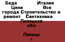 Беде Simas FZ04 Италия › Цена ­ 10 000 - Все города Строительство и ремонт » Сантехника   . Липецкая обл.,Липецк г.